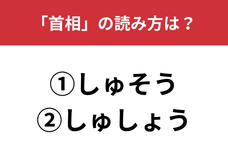 【正しい読み方はどっち?】「首相」は「しゅそう/しゅしょう」どっちが正しい?