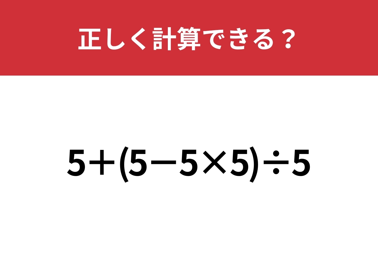 惑わされずに解いてみて！「5+(5−5×5)÷5」正しく計算できる？のメイン画像