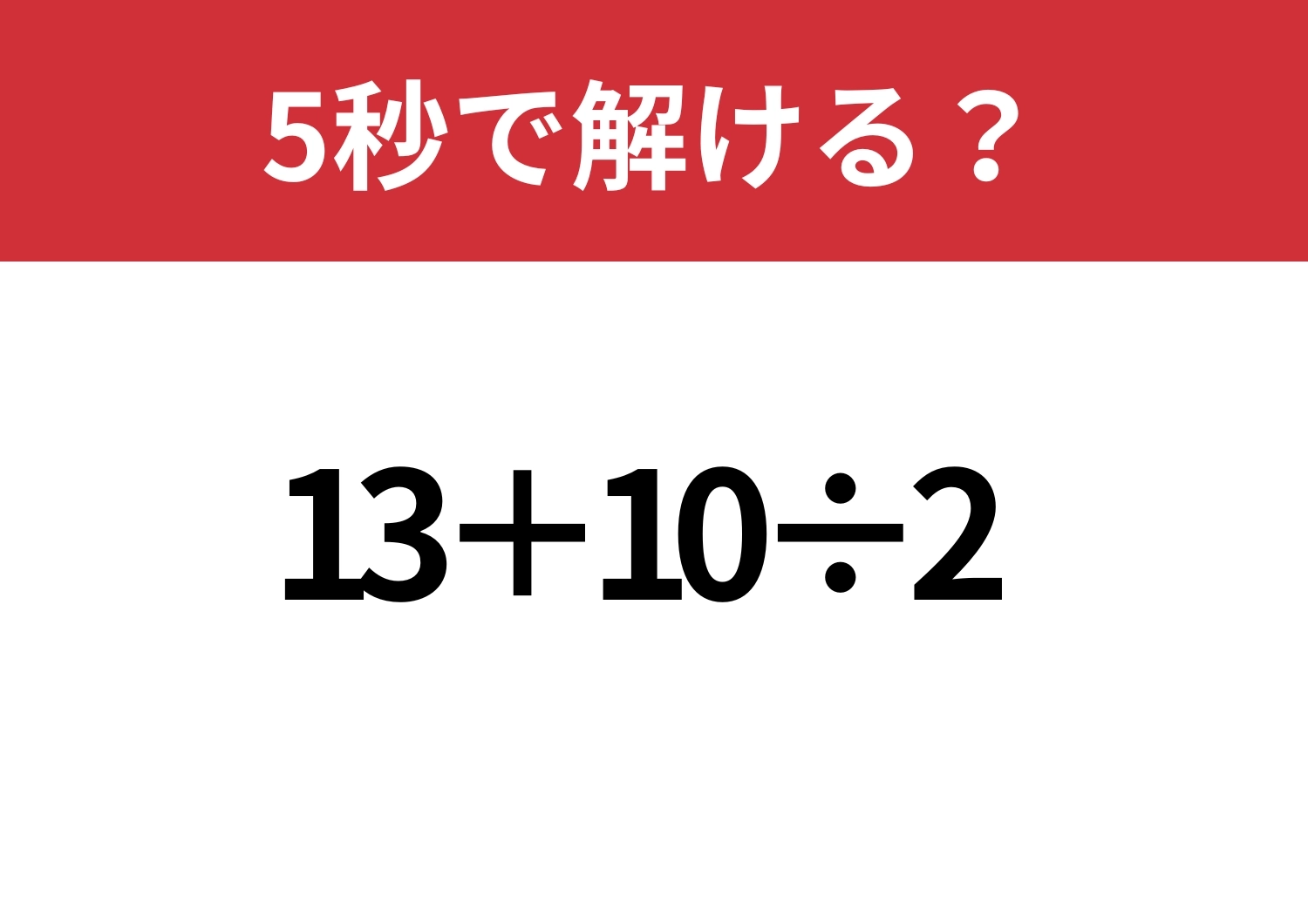 大人なら正解してほしい！「13+10÷2」5秒で解ける？のメイン画像