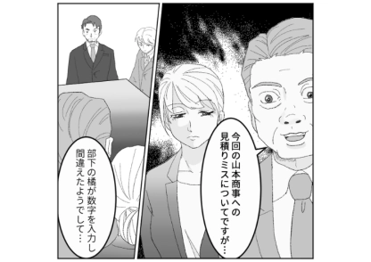 「一連の不祥事は全て部下の責任です」課長の指示で見積書の内容を作成したらお客様からクレーム！判断ミス・確認ミスの全責任を私に丸投げする上司に我慢の限界なので・・・