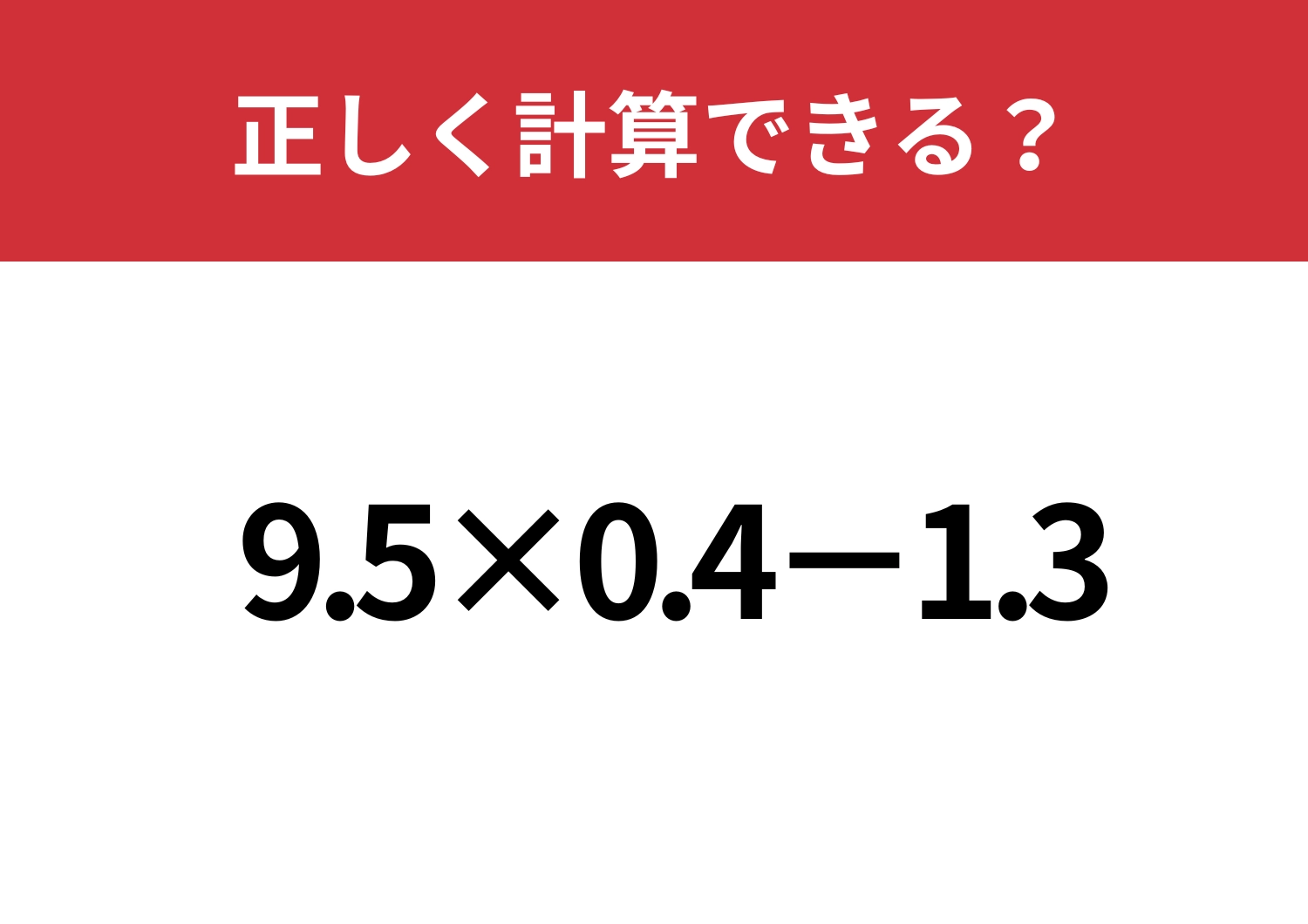 暗算で解くには難しい!?「9.5×0.4−1.3」正しく計算できる?のメイン画像