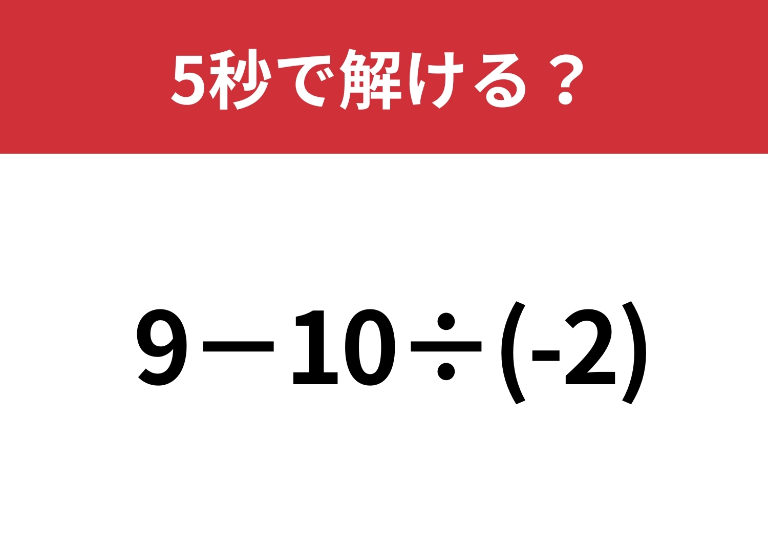 引っかからず解ける人は少ない!?「9−10÷(-2)」5秒で解ける?のメイン画像
