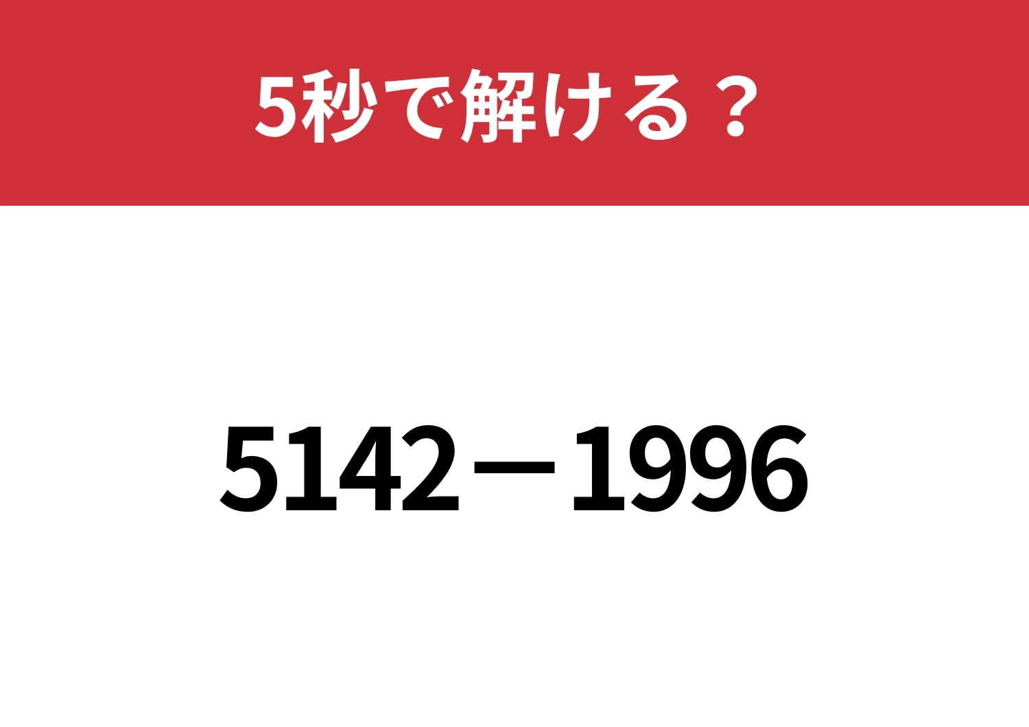 暗算で解ける人がやってる解き方って？「5142−1996」5秒で解ける？のメイン画像