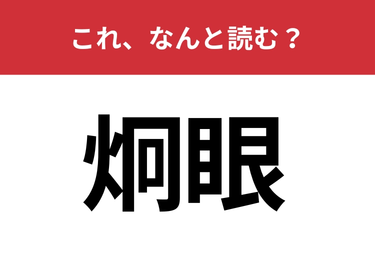 【炯眼】はなんと読む？物事を見抜く力を持っていることを指す言葉！