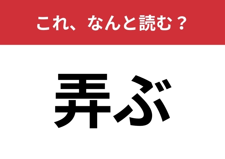 【弄ぶ】はなんと読む？合わせて5文字で読んでみて！のメイン画像