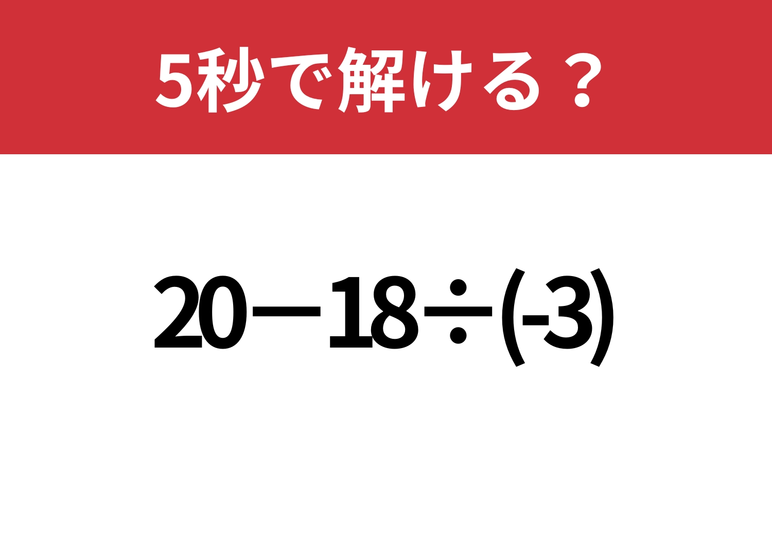 差がつく問題!「20−18÷(-3)」5秒で解ける?のメイン画像