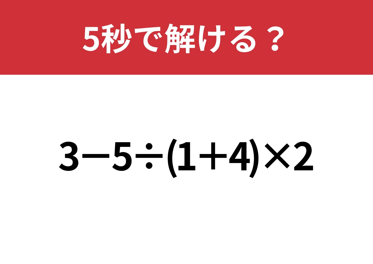 大人でも解けない人は多いかも!?「3−5÷(1+4)×2」5秒で解ける?のメイン画像