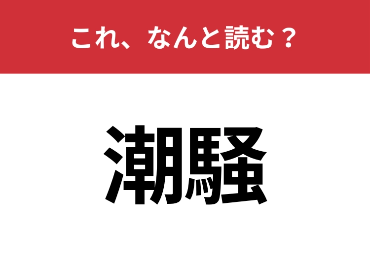 【潮騒】はなんと読む？潮が満ちてくるときに波が騒ぎ立てる音のこと！のメイン画像
