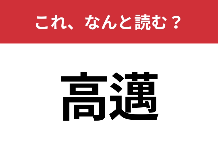 【高邁】はなんと読む？知っていたら博識！のメイン画像