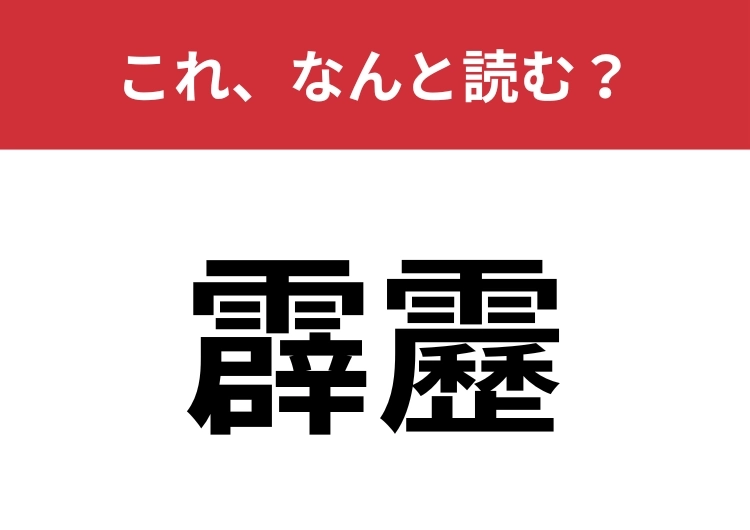 【霹靂】はなんと読む?絶対に読めて欲しい!のメイン画像