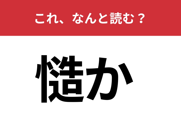 【慥か】はなんと読む？信憑性があるものを指す言葉！