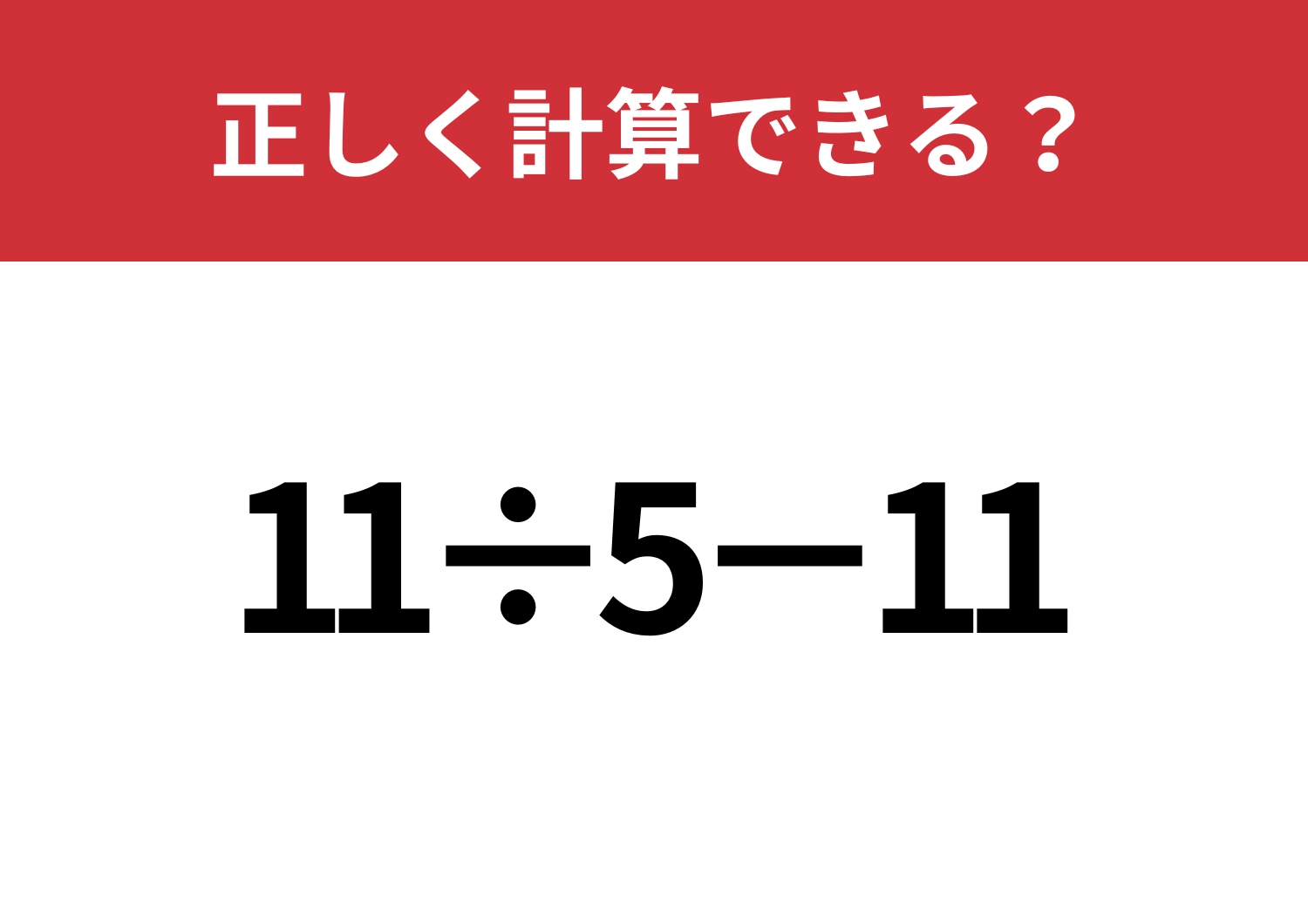 少し難しい?「11÷5−11」正しく計算できる?のメイン画像