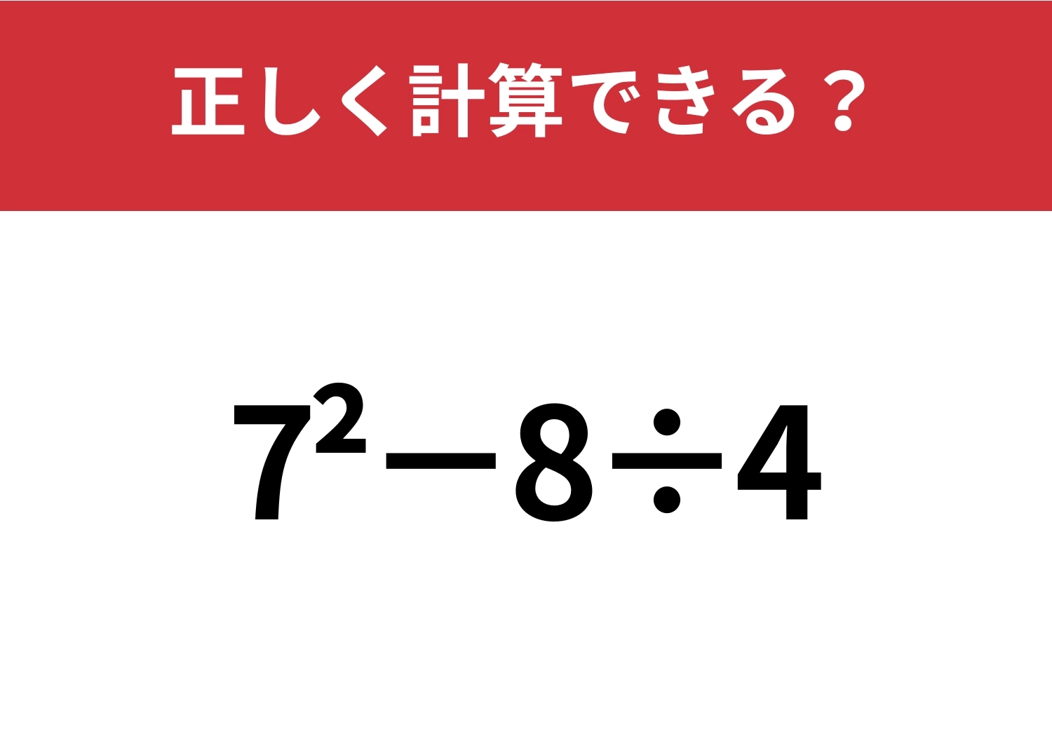 今でも覚えてる？「7^2−8÷4」正しく計算できる？のメイン画像