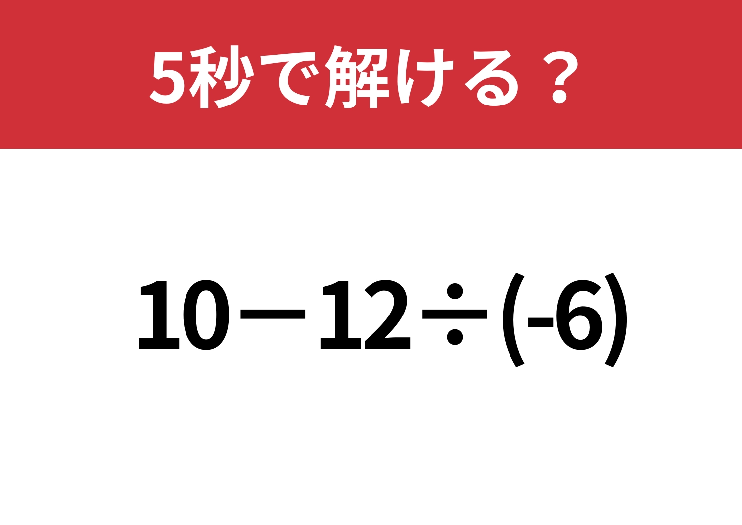 意外とミスしやすい？「10−12÷(-6)」5秒で解ける？のメイン画像