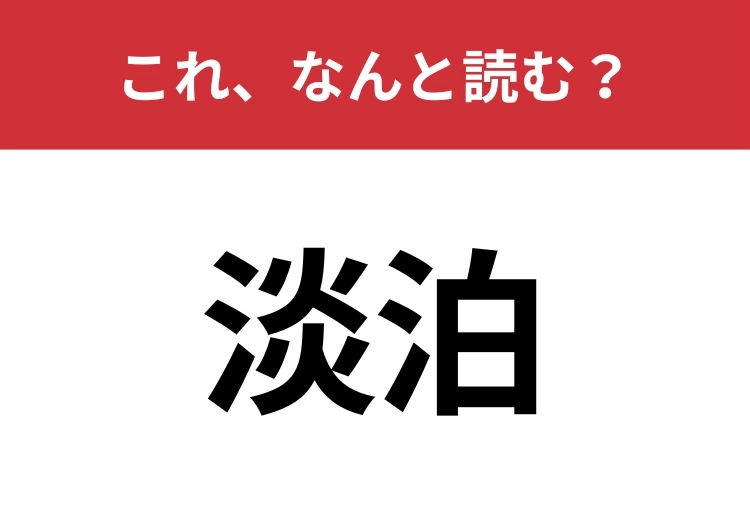 【淡泊】はなんと読む？読めないと恥ずかしい！のメイン画像