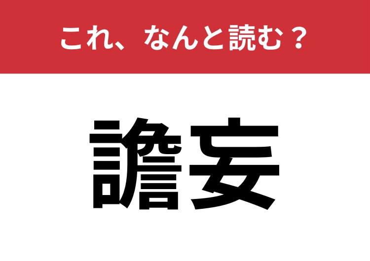 【譫妄】はなんと読む？混乱して正常な判断ができない状態を表します！のメイン画像