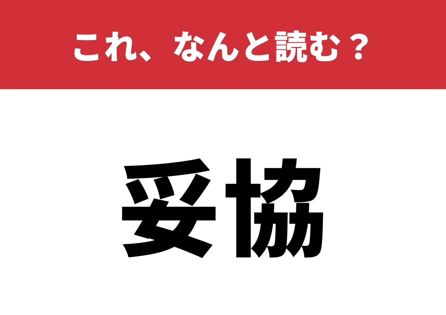 【妥協】はなんと読む?自分を試してみよう!のメイン画像