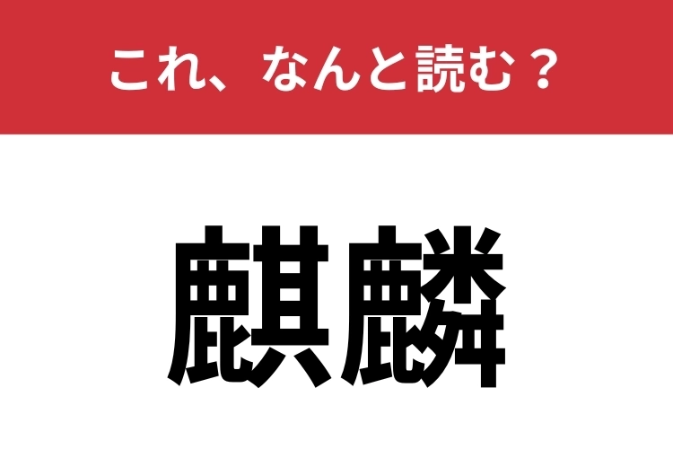 【麒麟】はなんと読む？動物・中国の伝説に登場する霊獣です！のメイン画像