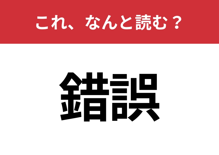 【錯誤】はなんと読む？見た目から意味を想像してみよう！のメイン画像