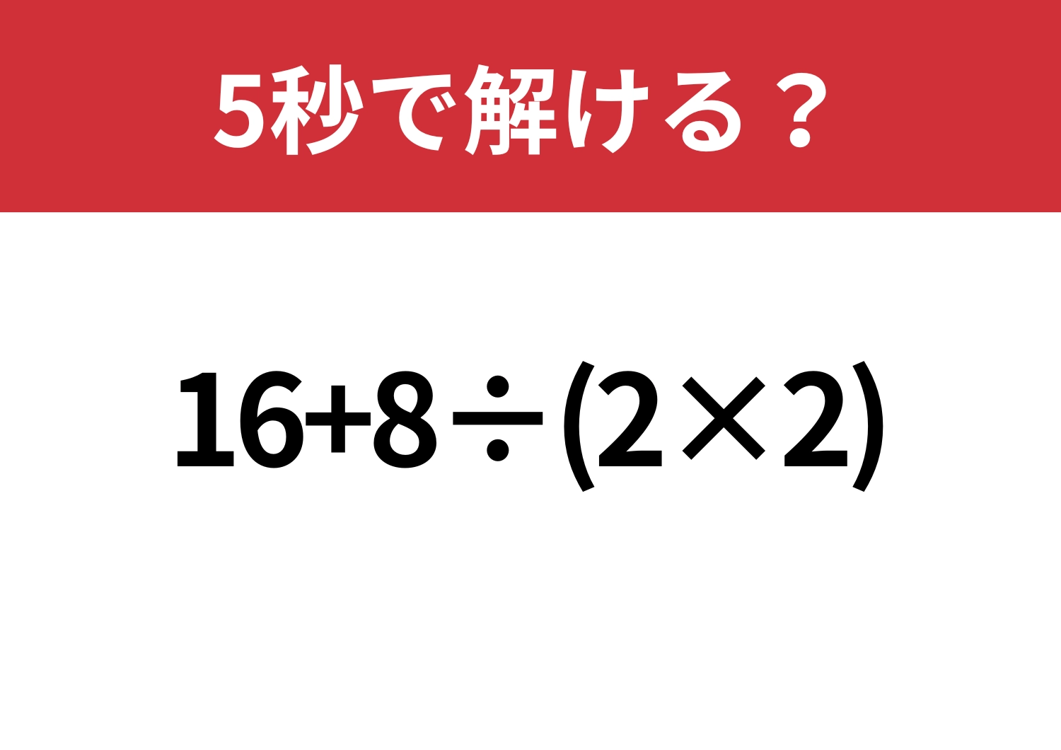 スマートに考えられる？「16+8÷(2×2)」5秒で解ける？のメイン画像