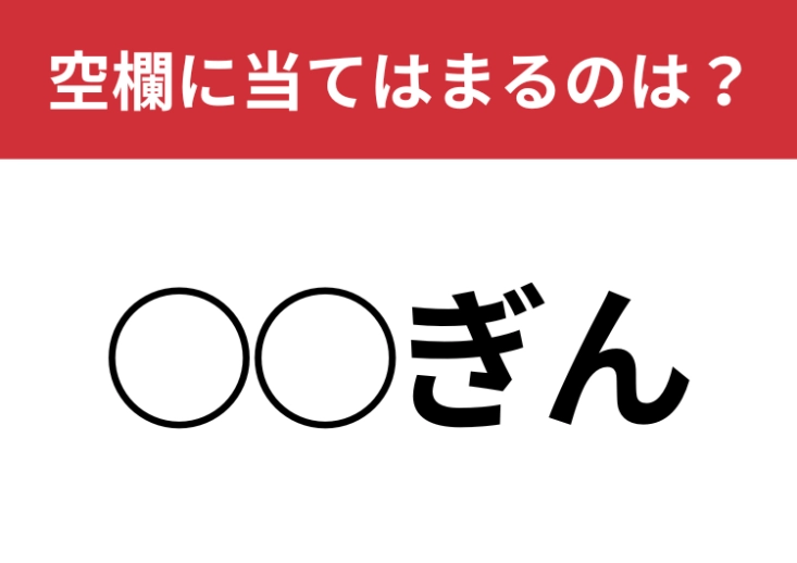 【穴埋めクイズ】さすがにわかってほしい！空白に入る文字は？