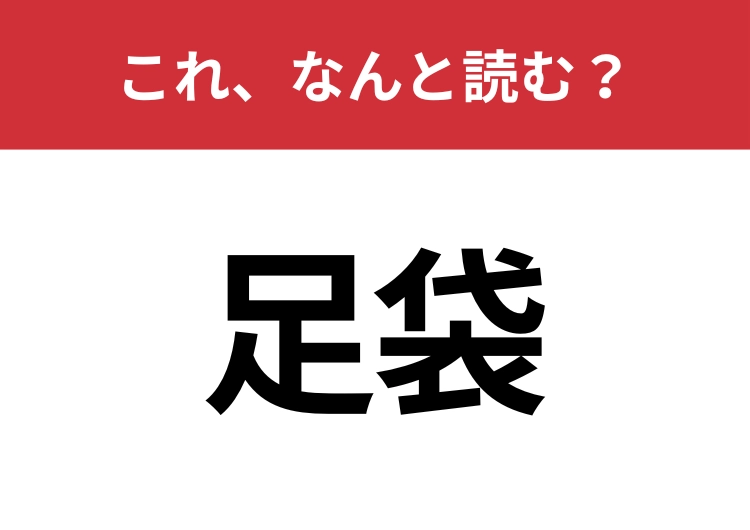 【足袋】はなんと読む？知っていたら博識！のメイン画像