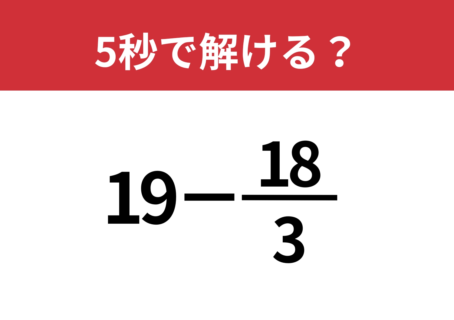 反射的に答えられる？「19−18/3」5秒で解ける？のメイン画像