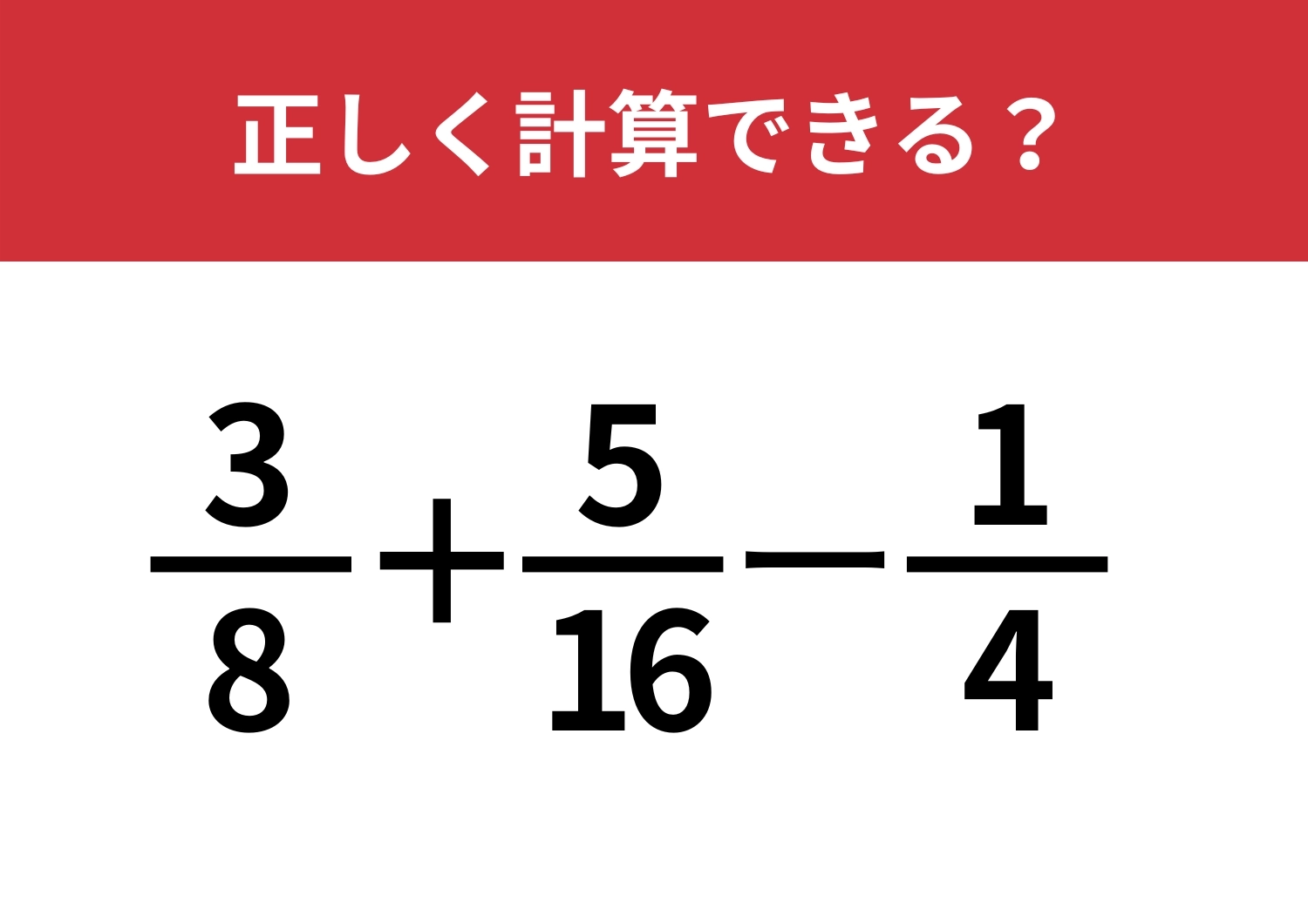 考え抜ける？「3/8+5/16−1/4」正しく計算できる？のメイン画像