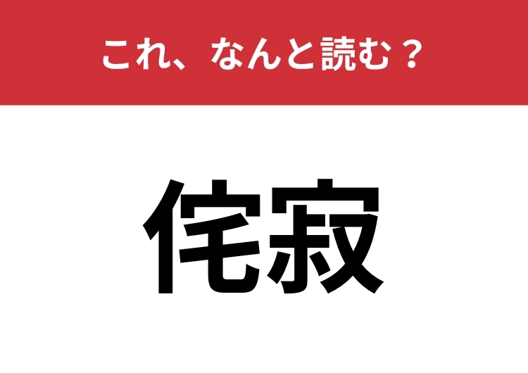 【侘寂】はなんと読む?教養がある人はすぐにわかるかも?のメイン画像