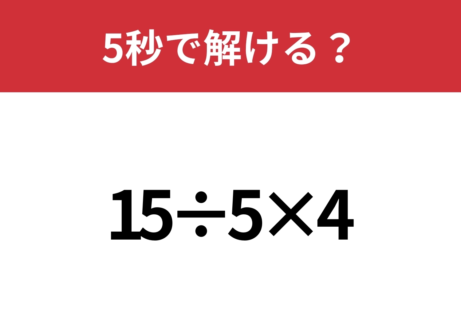 絶対に落とせない！「15÷5×4」5秒で解ける？のメイン画像
