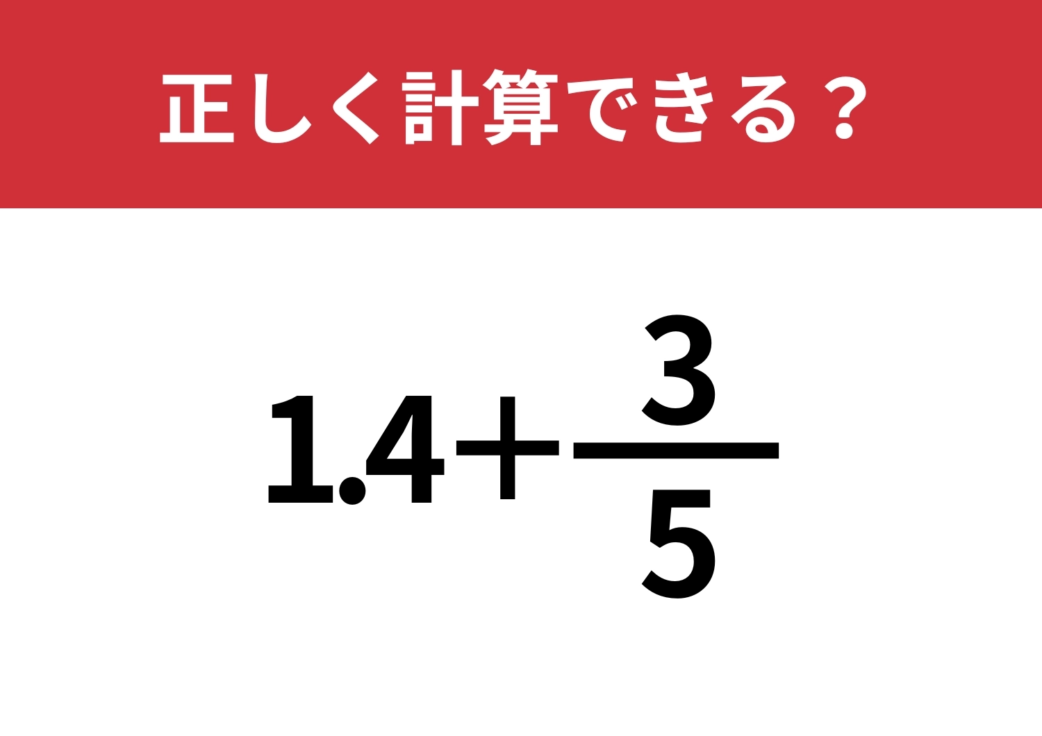 どうやって計算するのかわかる?「1.4+3/5」正しく計算できる?のメイン画像