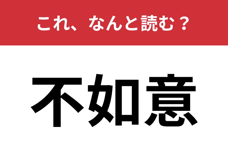 【不如意】はなんと読む?「物事がうまくいかないこと」を表します!のメイン画像