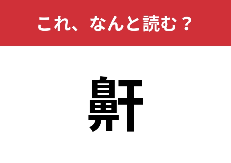 【鼾】はなんと読む？睡眠にまつわる言葉！のメイン画像