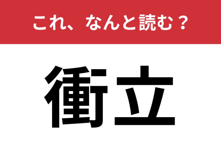 【衝立】はなんと読む?読めないと恥ずかしい常識漢字!