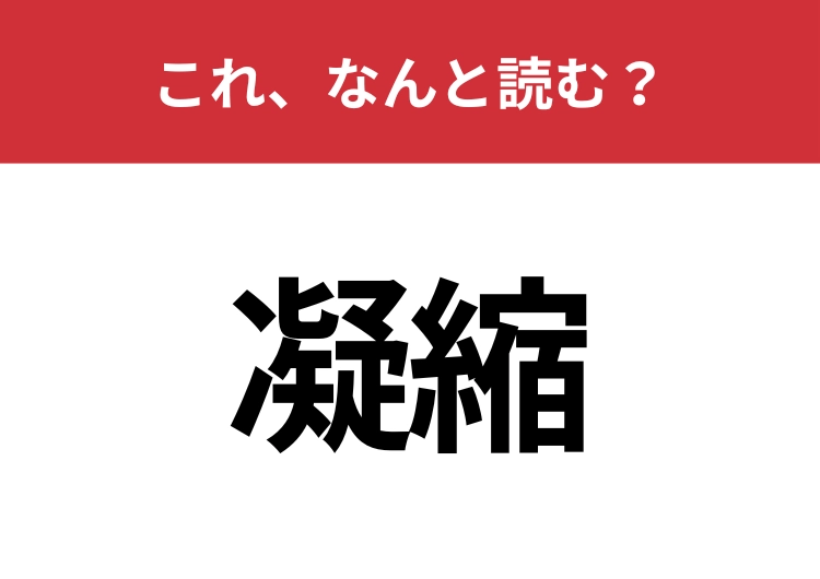 【凝縮】はなんと読む？これはすぐに答えてほしい！