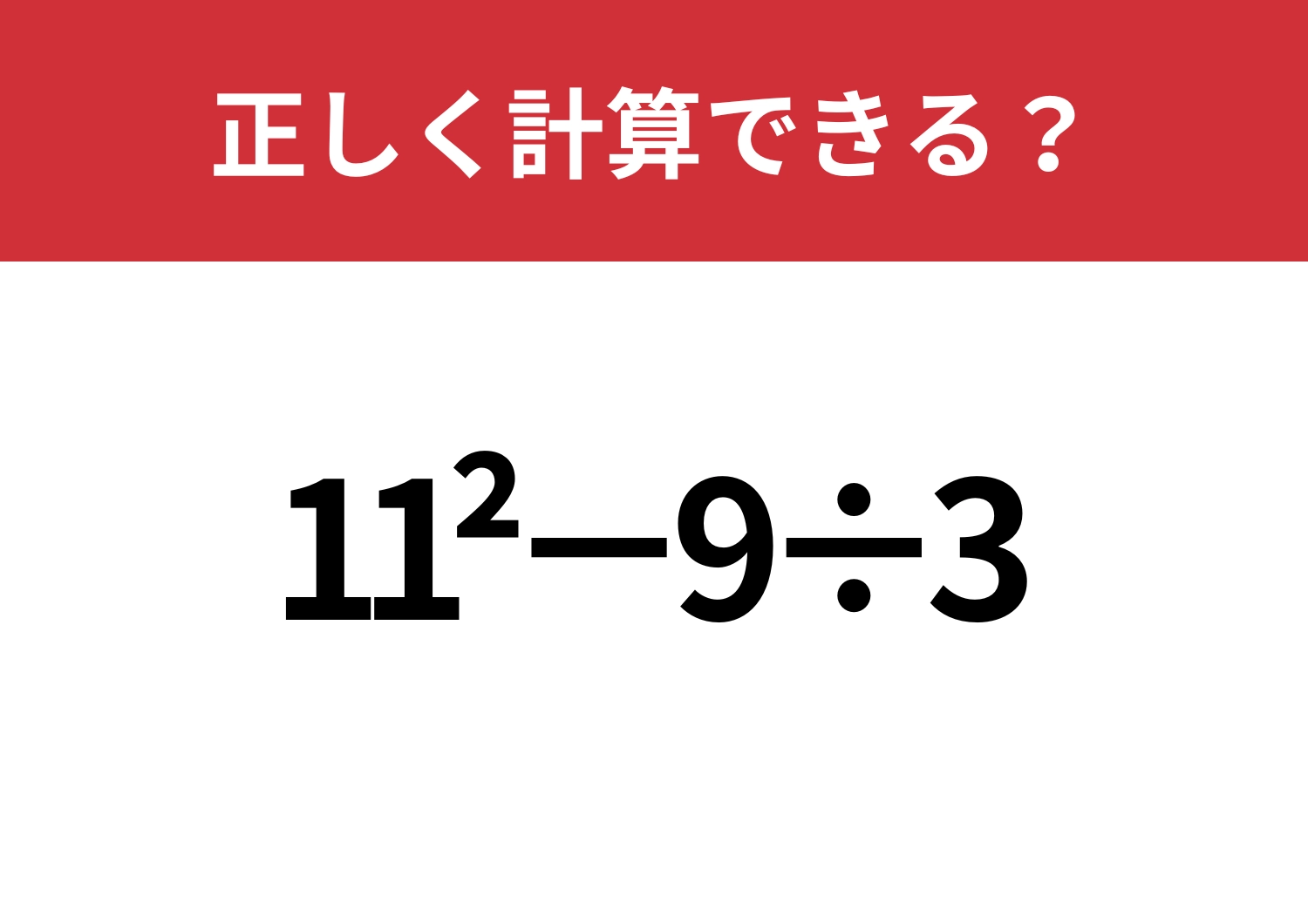 冷静に解ける?「11^2−9÷3」正しく計算できる?のメイン画像