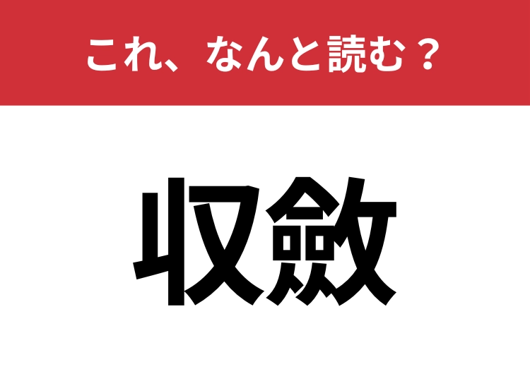 【収斂】はなんと読む？美容好きな人も聞いたことがあるかも？