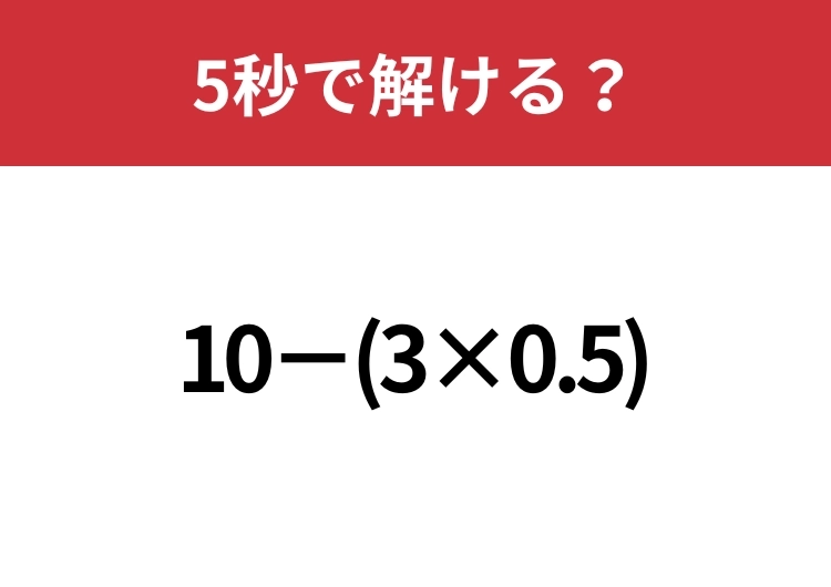 油断してると間違えるかも?「10−(3×0.5)」5秒で解ける?のメイン画像