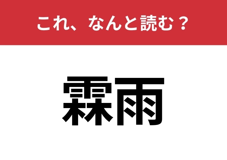 【霖雨】はなんと読む?意外と難しいこの漢字!のメイン画像