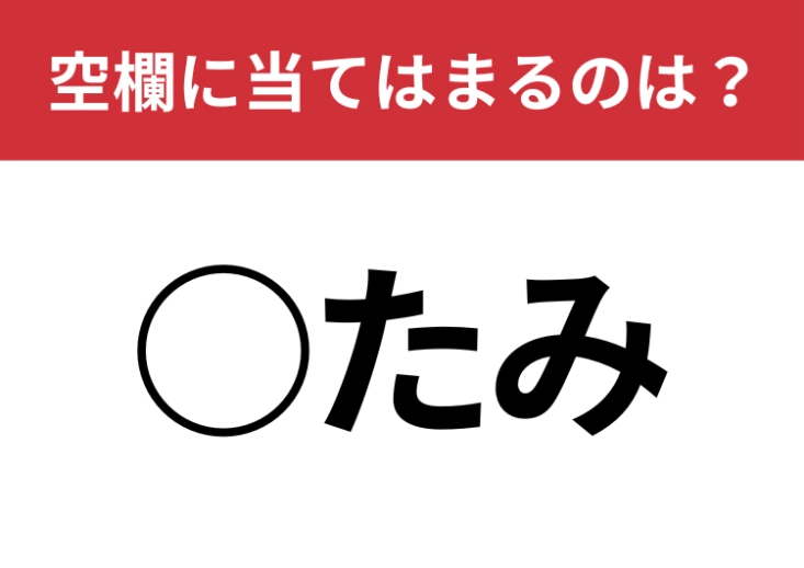 【穴埋めクイズ】解けないとマズい！空白に入る文字は？