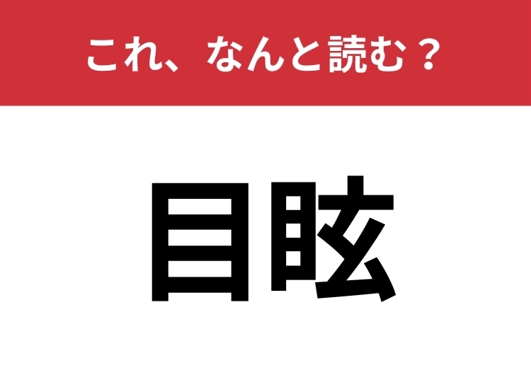 【目眩】はなんと読む？クラクラっとしてしまうこと！のメイン画像