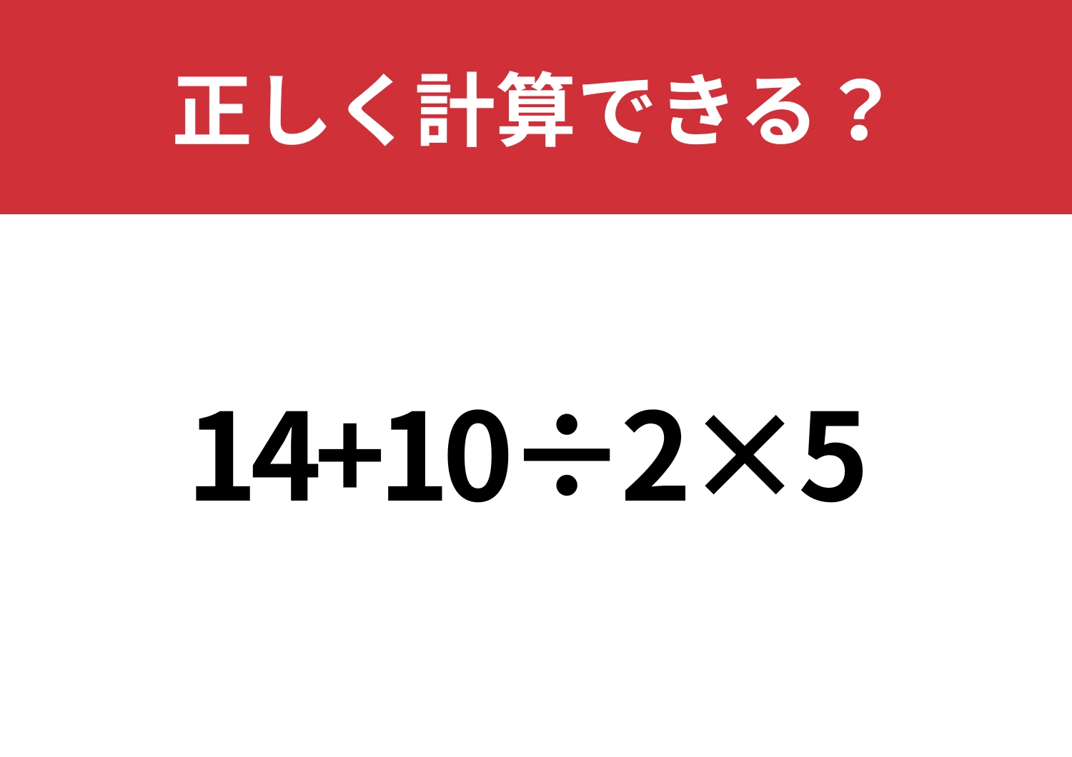 冷静に解ける?「14+10÷2×5」正しく計算できる?のメイン画像
