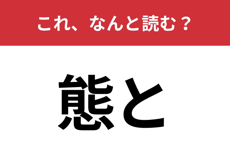 【態と】はなんと読む？意外と読めない人が多い日常会話でも使われる言葉！