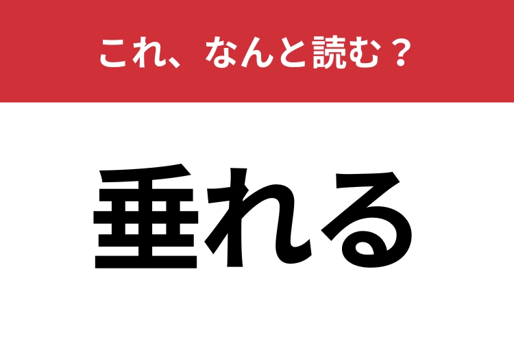 【垂れる】はなんと読む？「たれる」以外の読み方、知ってますか？
