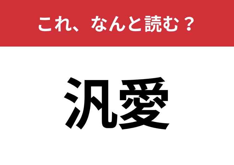 【汎愛】はなんと読む?読めたらスゴイ!