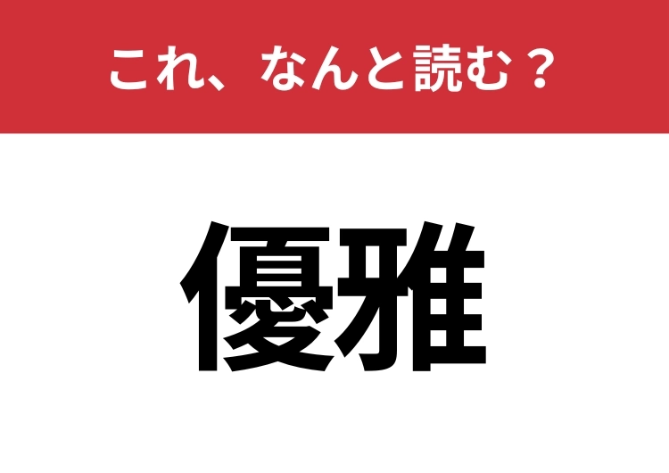 【優雅】はなんと読む？見た目から意味を想像してみよう！のメイン画像