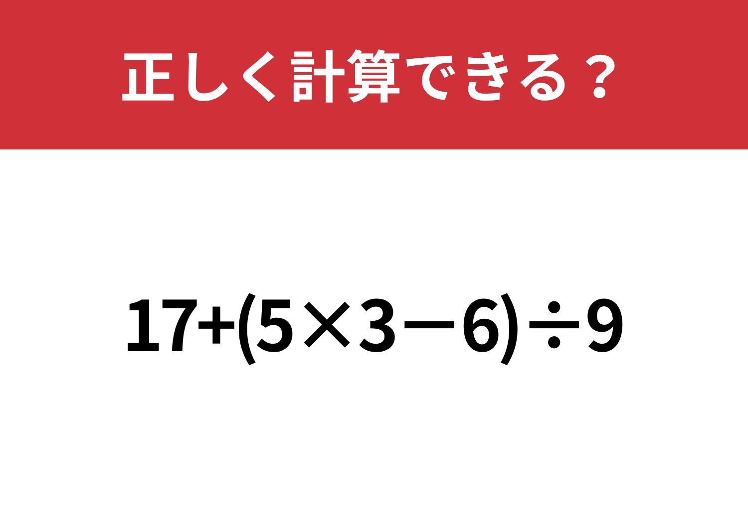 大人でも難しい?「17+(5×3−6)÷9」正しく計算できる?のメイン画像