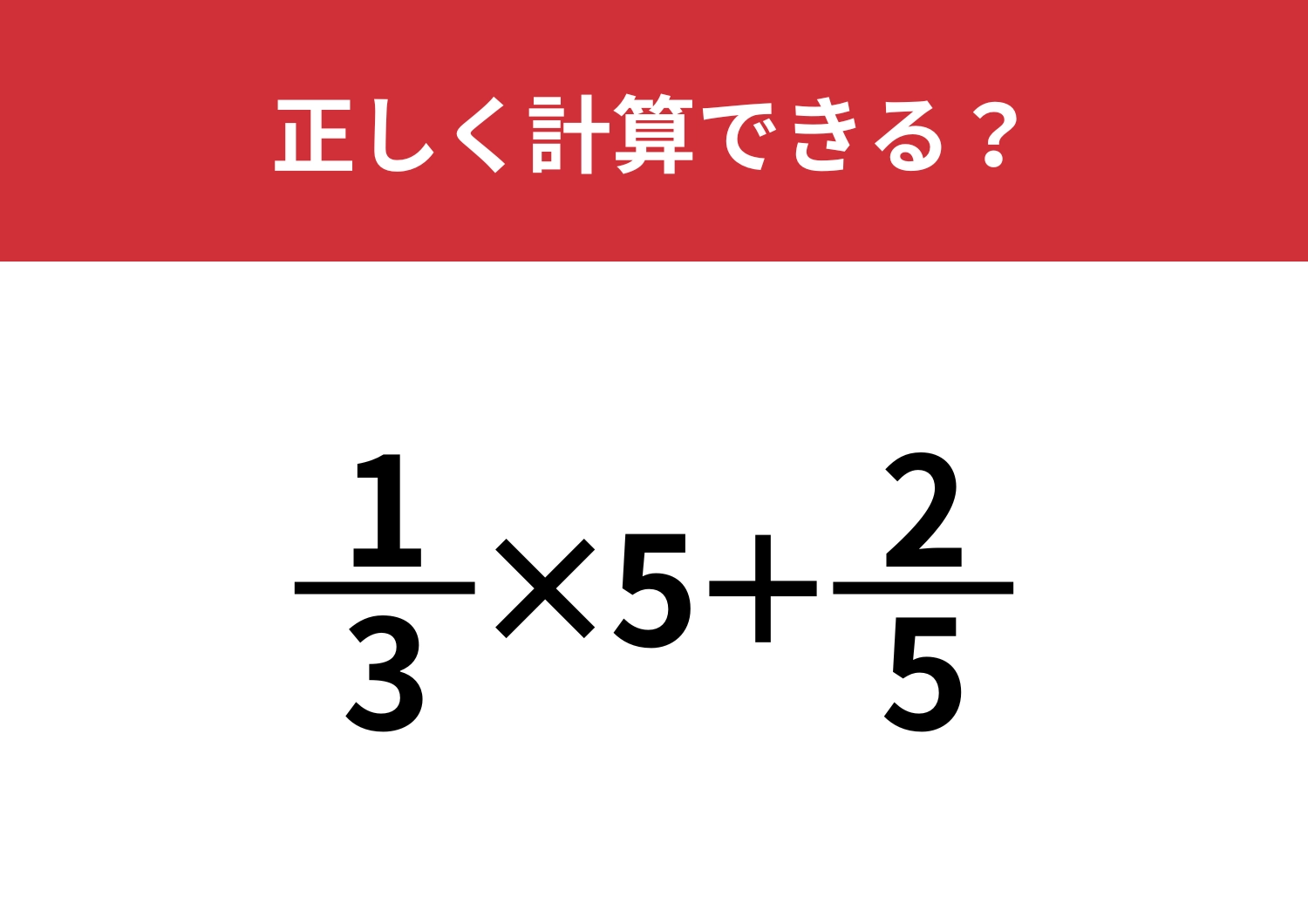 分数の計算は覚えてないかも？「1/3×5+2/5」正しく計算できる？のメイン画像