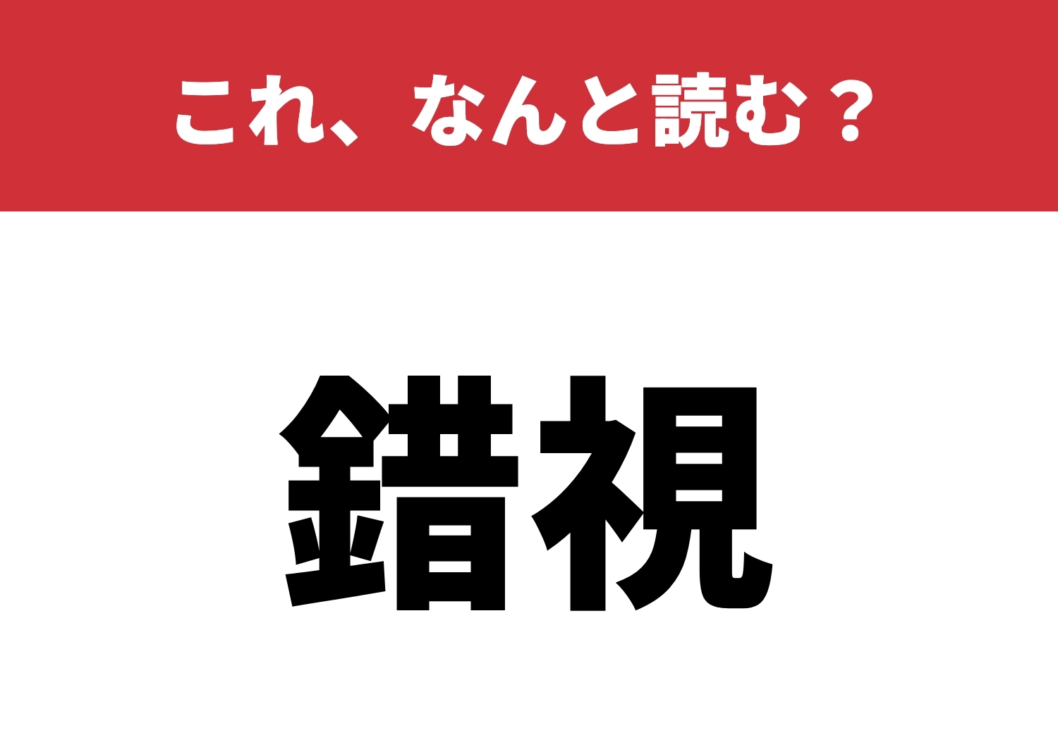 【錯視】はなんと読む？読めたら視覚の達人！のメイン画像