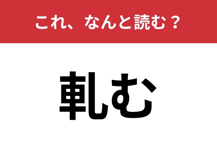 【軋む】はなんと読む？読めたらスゴイ！のメイン画像